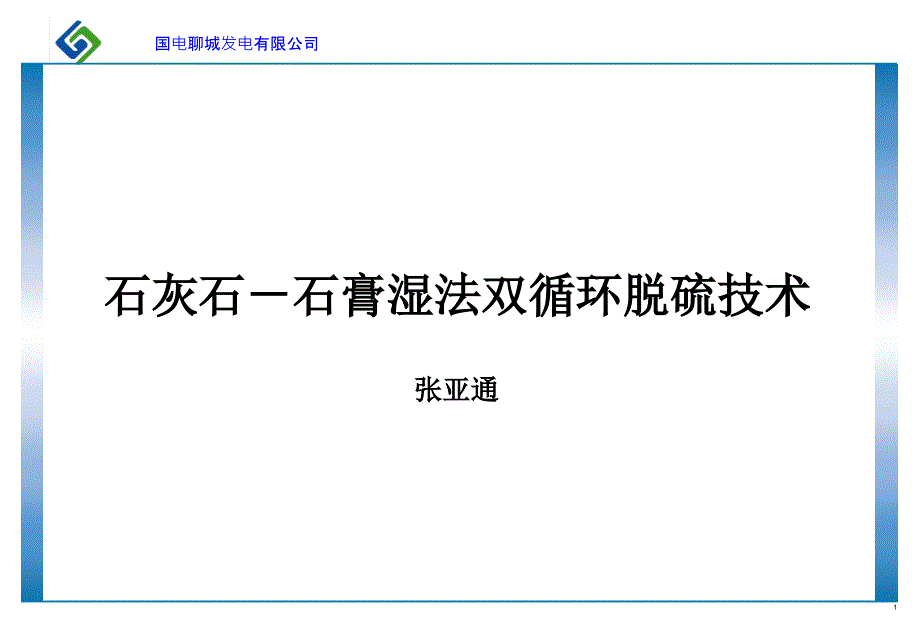 石灰石石膏湿法双循环脱硫技术zsz_第1页