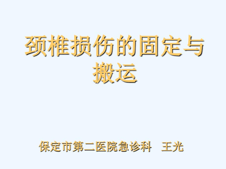 颈椎损伤的固定与搬运_第1页