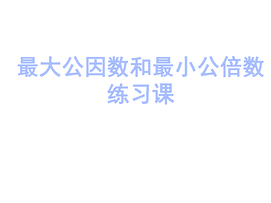 最大公因数和最小公倍数练习课_第1页