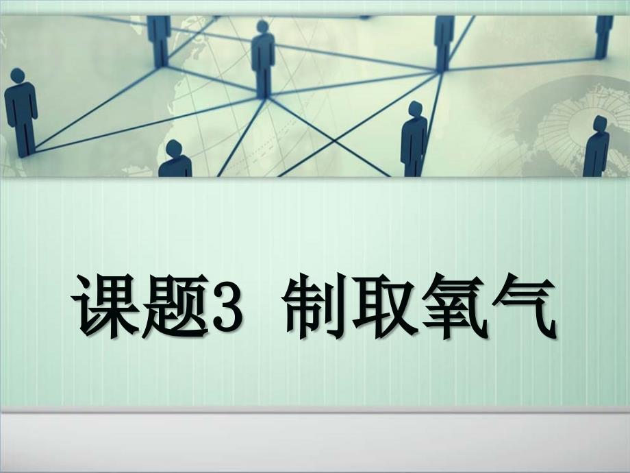 人教版九年级化学上册制取氧气PPT课件5_第1页