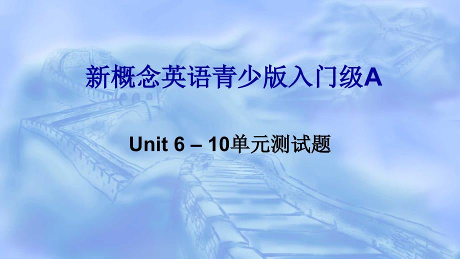 新概念英语青少版入门级A6--10单元测试_第1页