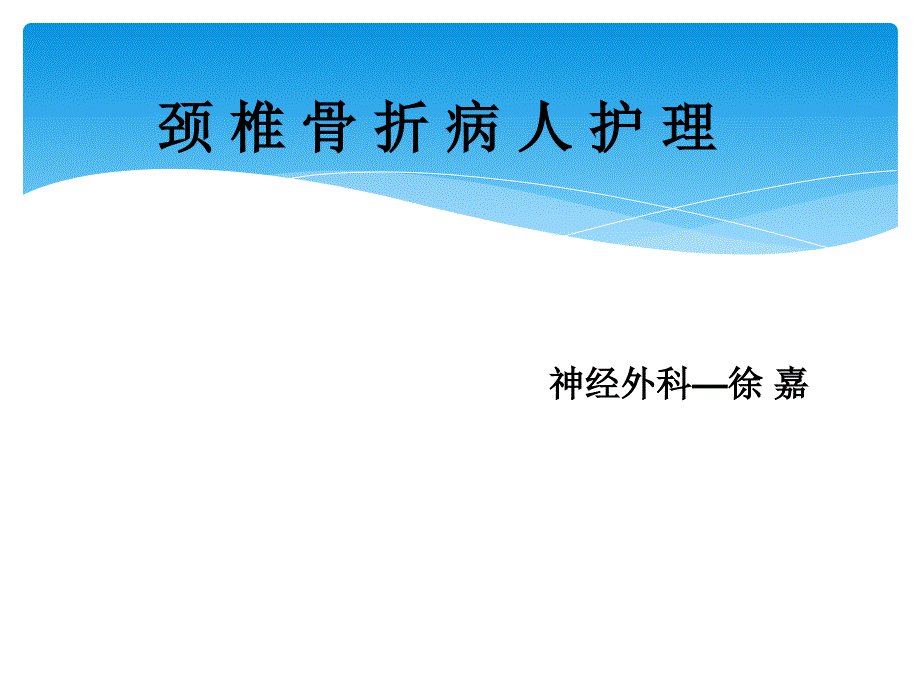 颈椎骨折病人护理_第1页