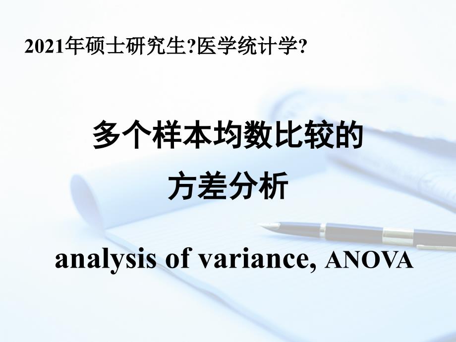 2012年硕士研究生《医学统计学》 多个样本均数比较的方差分析 第一节 方差分析的基本思想及应用条件_第1页