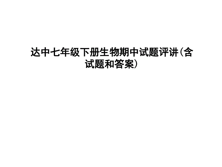 2011.5.10七年级生物期中试题评讲(含试题和答案)_第1页