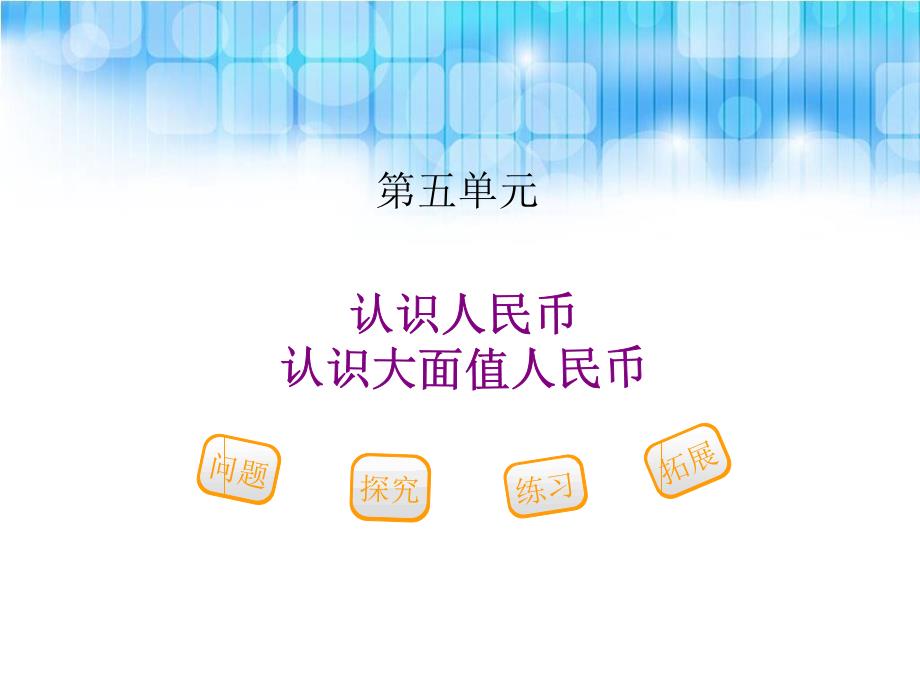 人教版一年级数学下册第五单元认识大面值人民币PPT课件11111111111_第1页