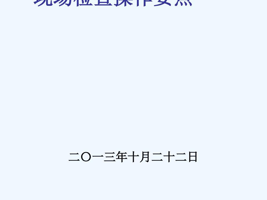 零售企业药品GSP检查操作要点_第1页