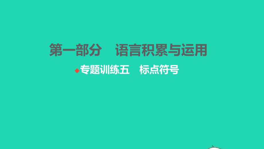 2021年中考语文第一部分语言积累与运用专题训练五标点符号练本课件_第1页