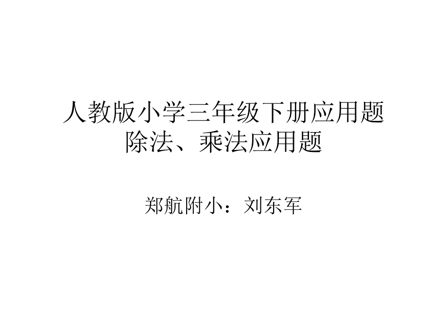 人教版小学三年级下册应用题1乘法除法应用题_第1页