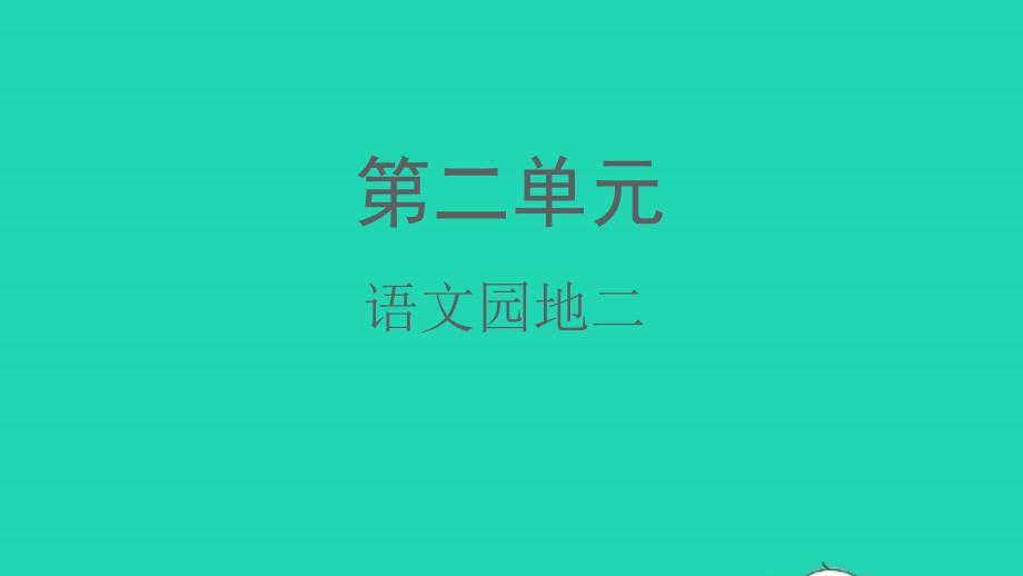 2021年秋一年級語文上冊漢語拼音語文園地二課件新人教版_第1頁