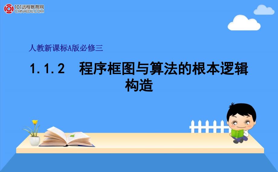 人教新课标版A高一必修三1122条件结构与循环结构ppt课件_第1页