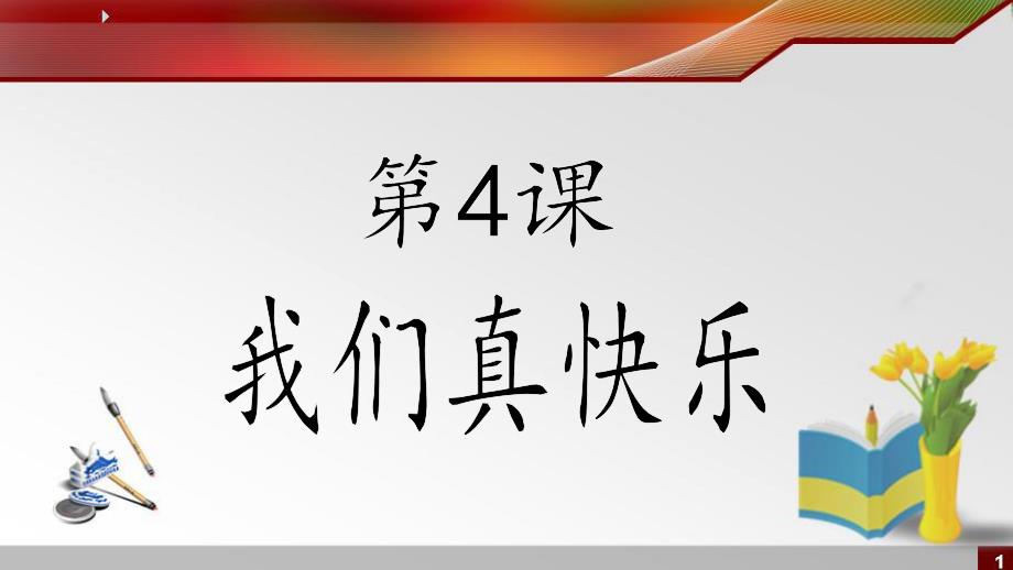 人教版培智语文第四册4我们真快乐_第1页