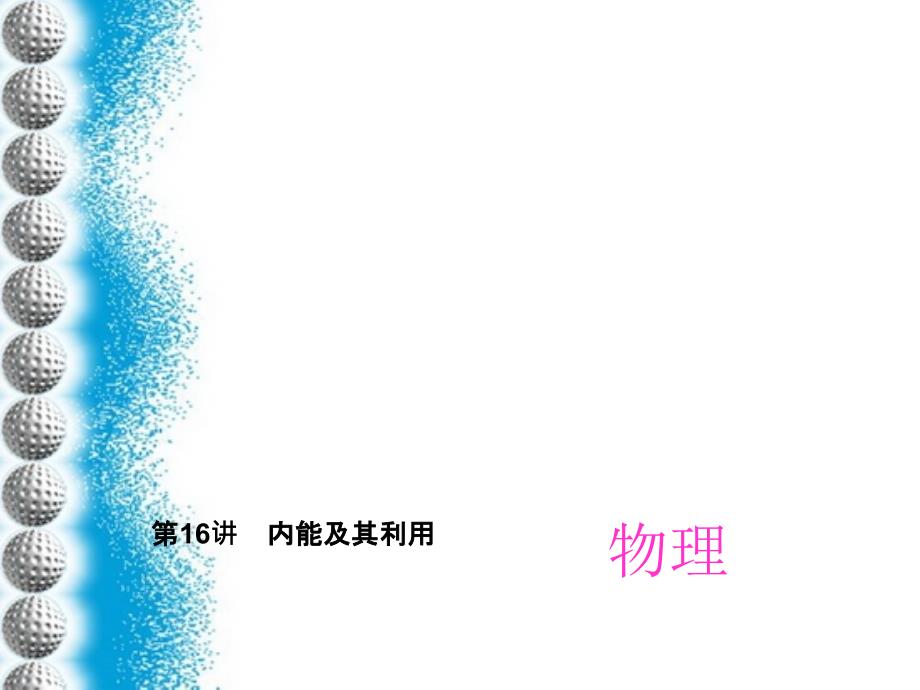 人教版2016中考复习课件第十三章内能及其利用课件剖析_第1页