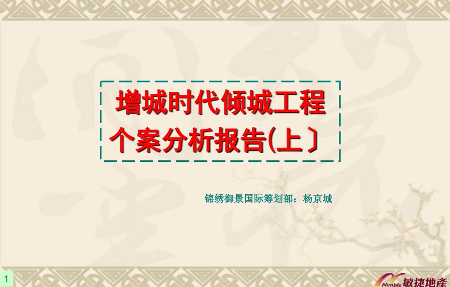 2010年增城时代倾城项目个案分析报告_第1页