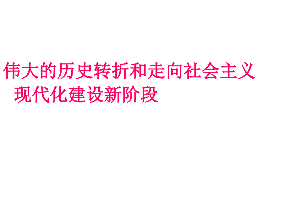 2014届高中历史(人民版)大一轮复习：必修2第2单元第3课 伟大的历史转折和走向社会主义现代化建设新阶段_第1页