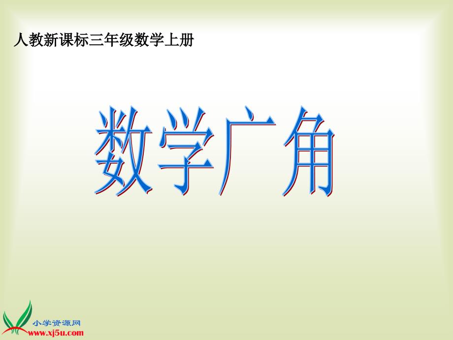 人教新课标三年级数学上册课件数学广角8_第1页