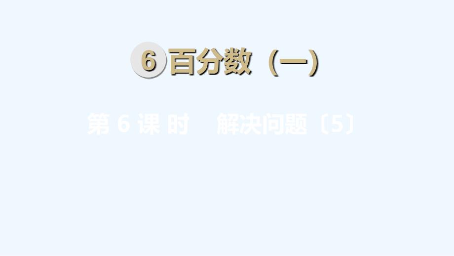 人教版小学六年级上册上学期数学第6单元百分数第6课时解决问题5_第1页