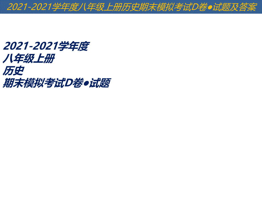 2013-2014学年度八年级上册历史期末模拟考试d卷●试题及答案_第1页