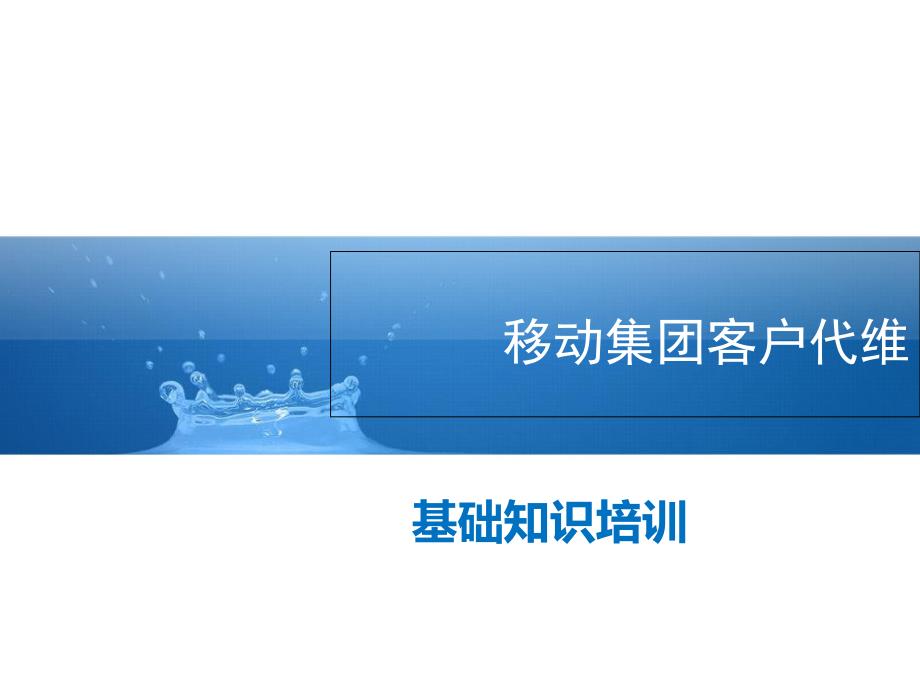 某集团客户代维基础知识培训教材_第1页