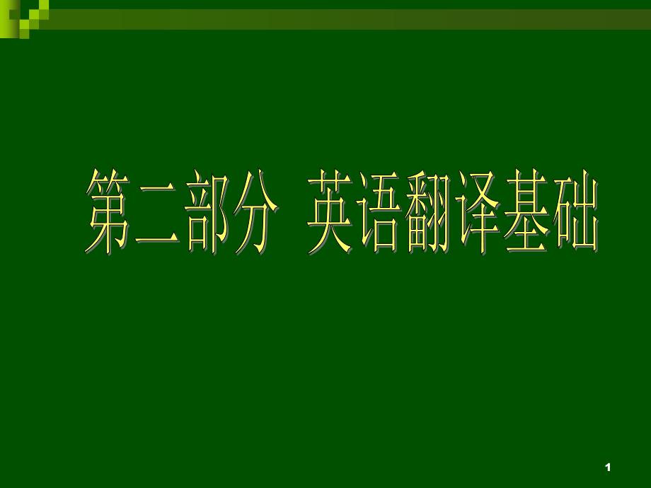 2016第2部分科技英语翻译方法简介_第1页