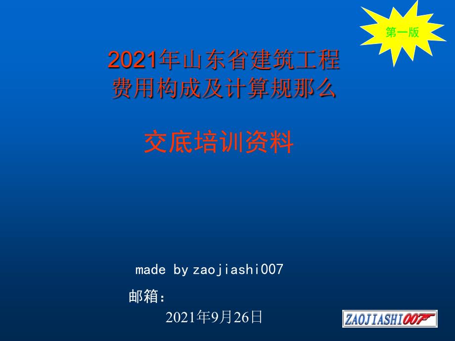 2011年山东省建筑工程费用项目构成及计算规则_第1页