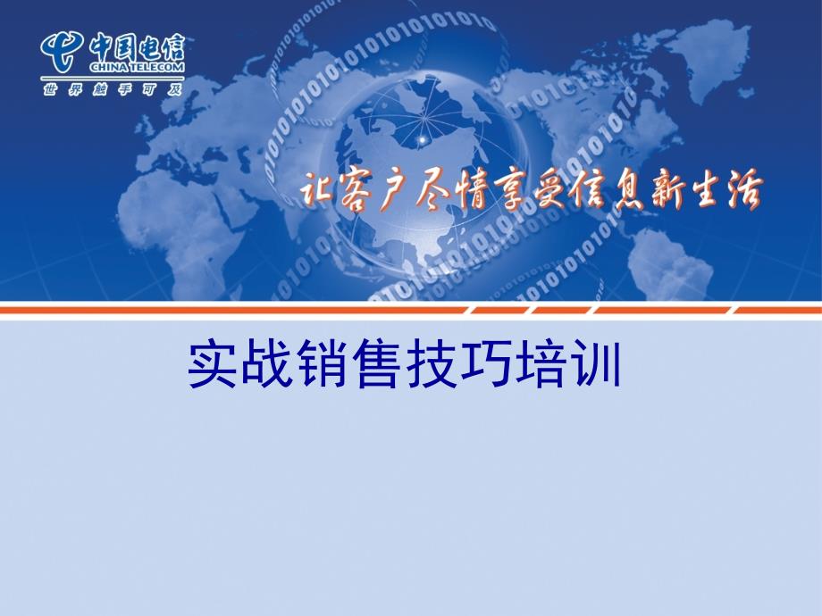 中国电信聚类客户营销技巧培训_第1页