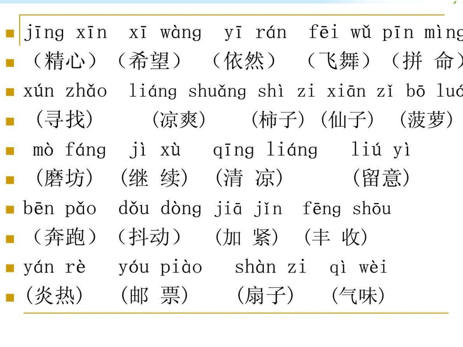 人教版三年级语文上册第三单元复习整合资料_第1页