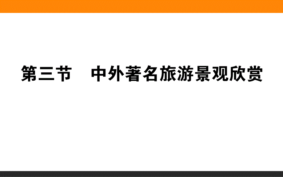 人教版20152016学年高二地理选修三33中外著名旅游景观欣赏ppt课件解析_第1页