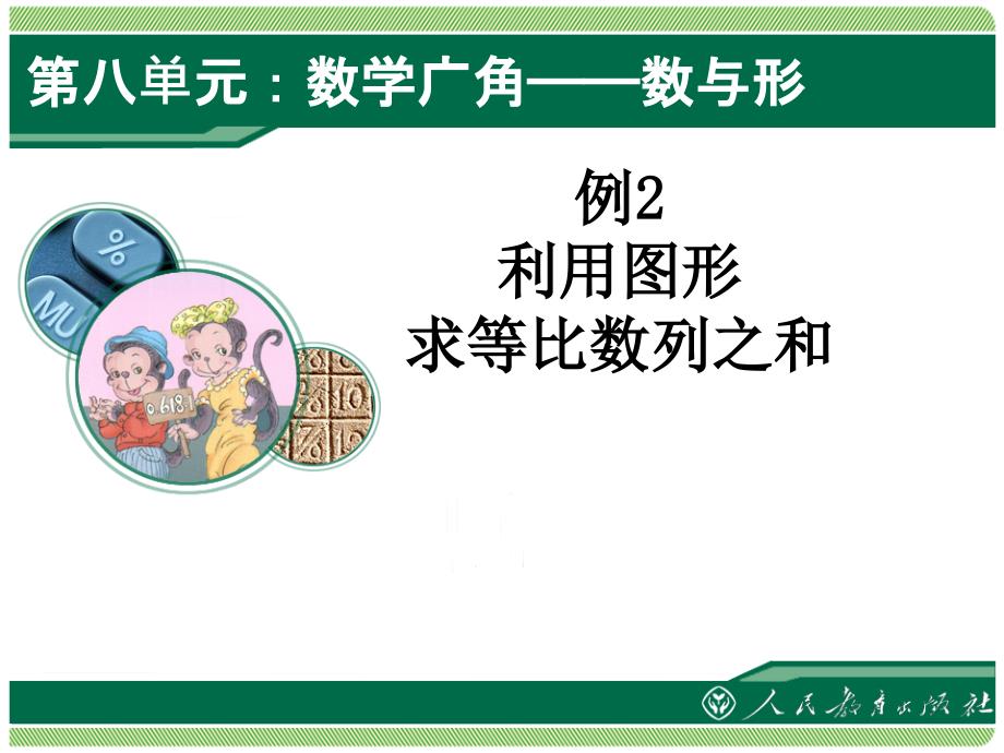 人教版六年级上册数学数学广角数与形例2课件23_第1页