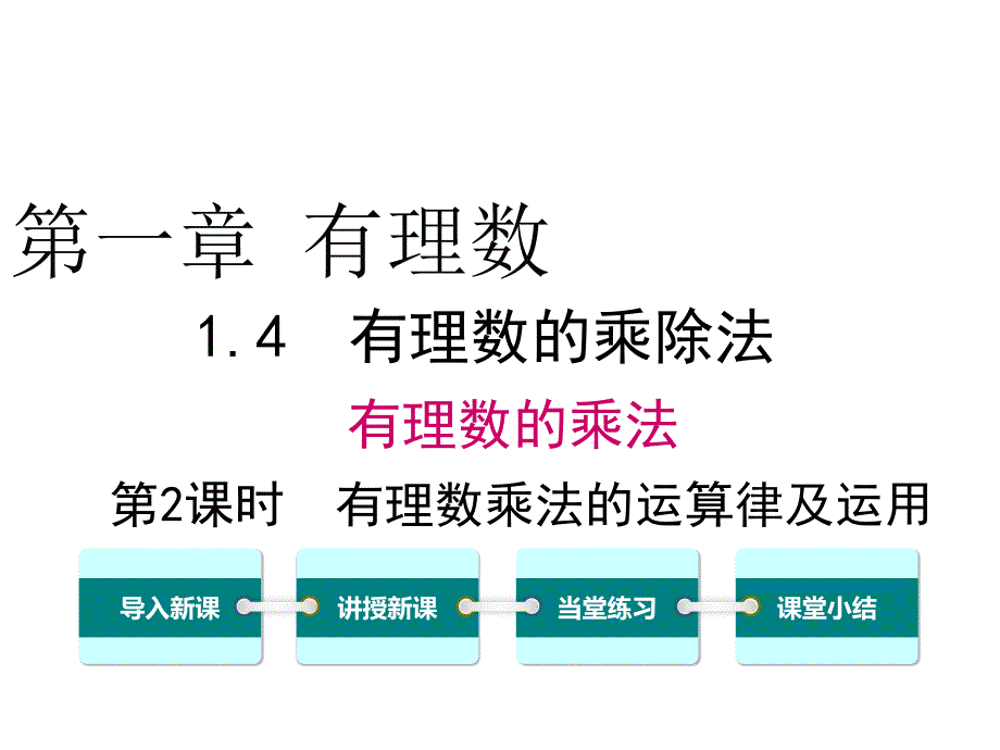 人教版2018学年七上数学1412有理数乘法的运算律及运用ppt课件_第1页