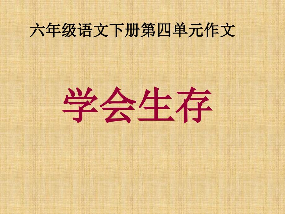 人教版六年级语文下册第四单元作文学会生存详细_第1页