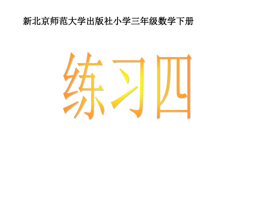 2015北师大版小学三年级数学下册第五单元《练习四》_第1页