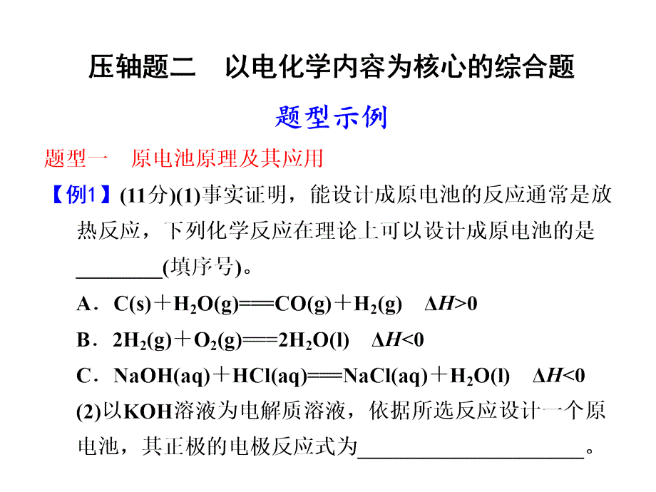 2012届步步高化学大二轮专题复习课件：第2部分专题2压轴题2 以电化学内容为核心的综合题_第1页