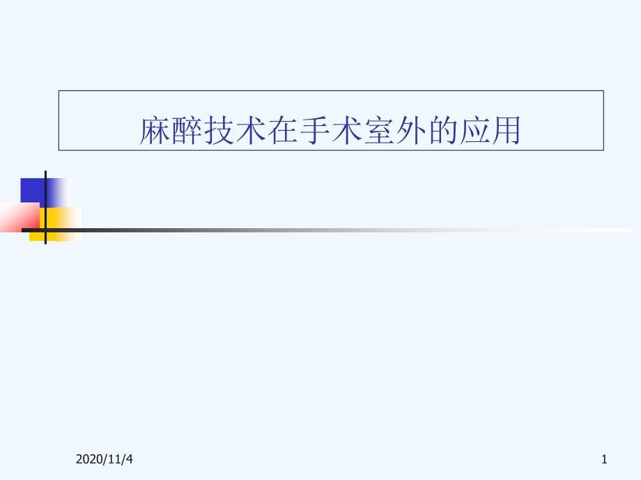 麻醉技术在手术室外的临床应用_第1页