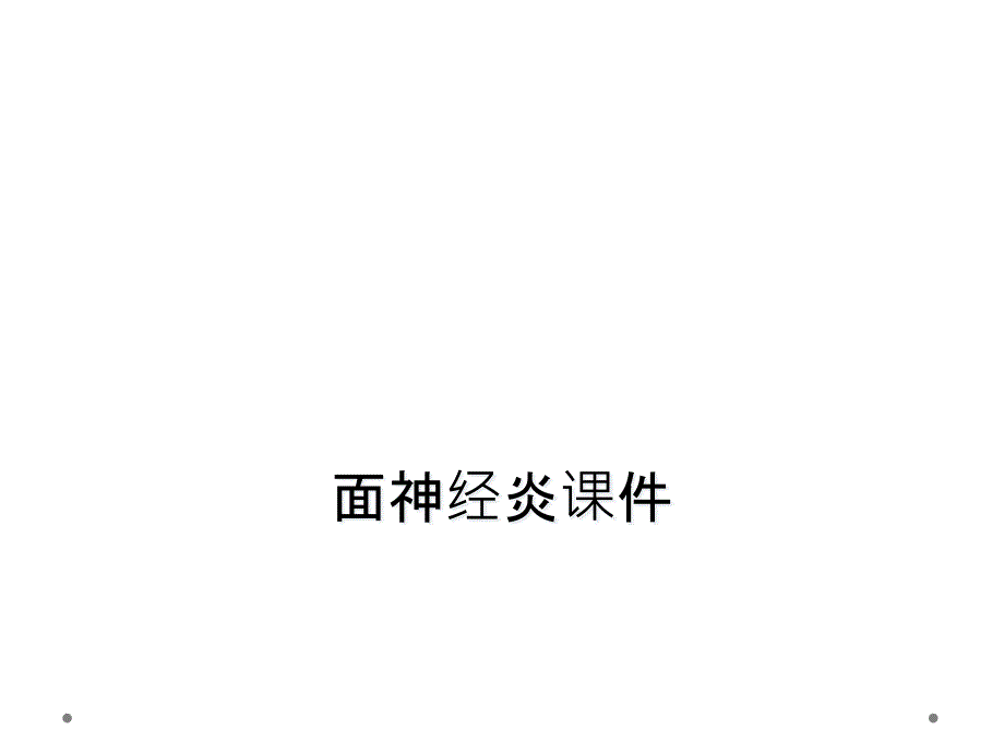 面神经炎课件_第1页