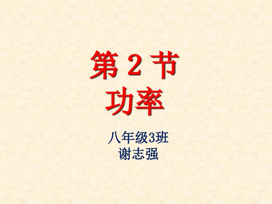 人教版2017春八年级物理下册112功率ppt课件_第1页