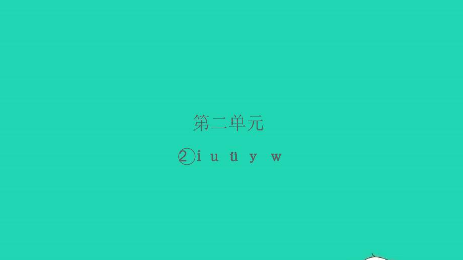 2021年秋一年級語文上冊漢語拼音2iu&amp#252;yw習題課件新人教版_第1頁