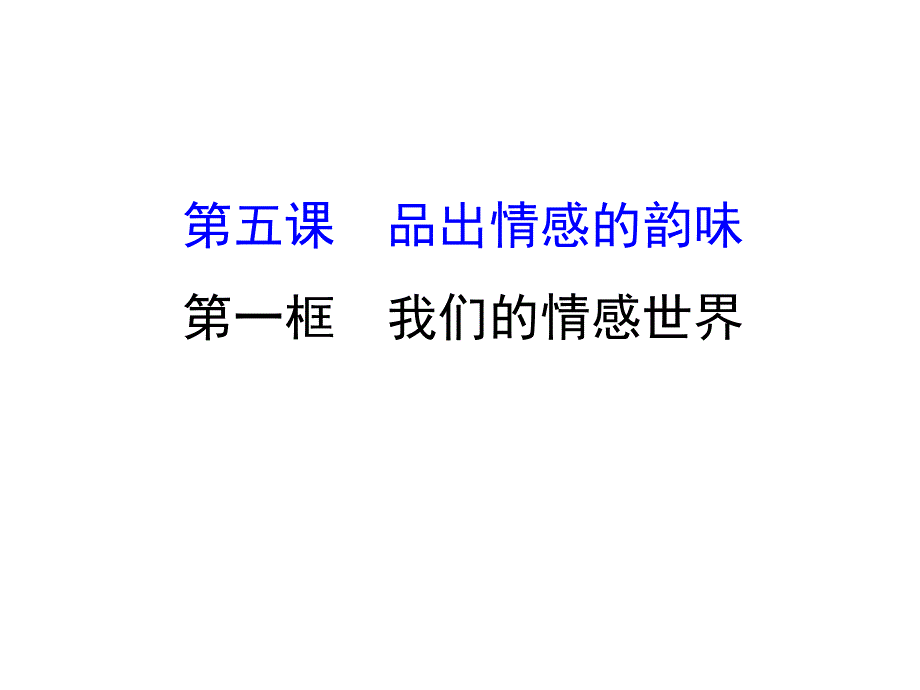 人教版七年级下册政治课件251我们的情感世界_第1页