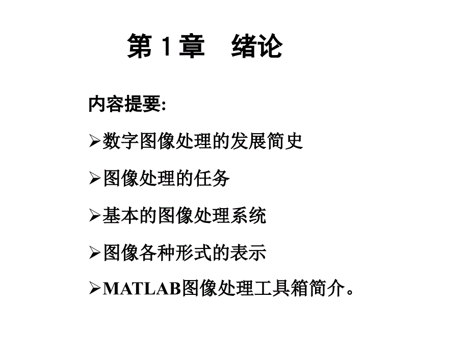 数字图像处理课件_第1页