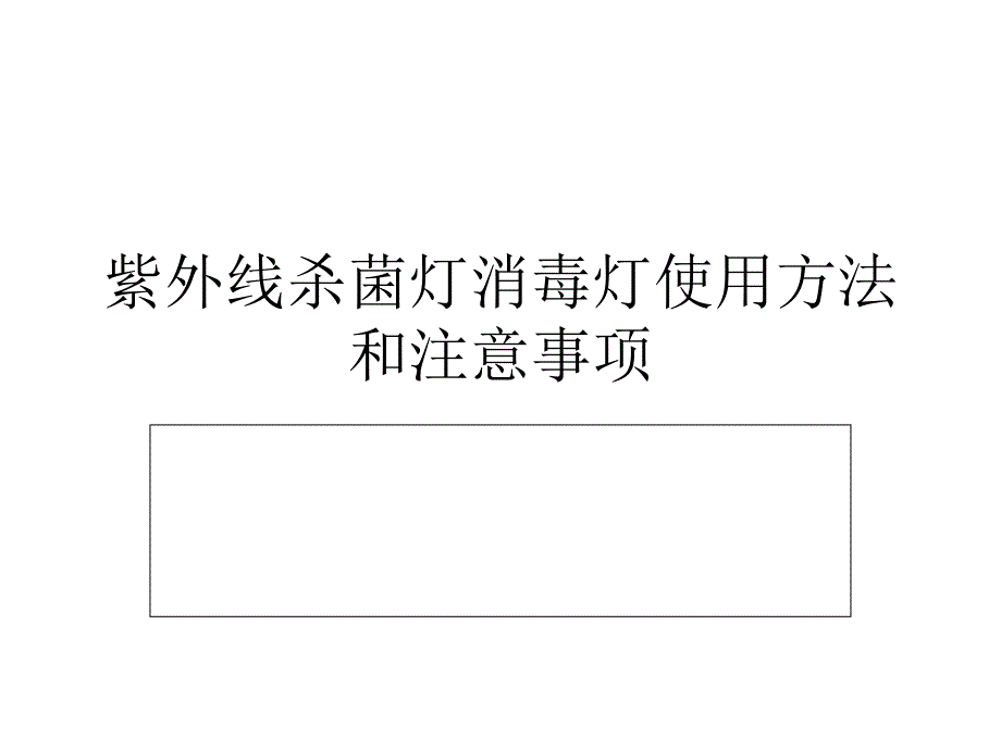 紫外线消毒灯用法图片