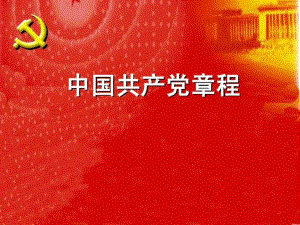 中國共產黨最新章程PPT1446665126