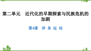 第二單元　第4課洋 務(wù) 運(yùn) 動(dòng)