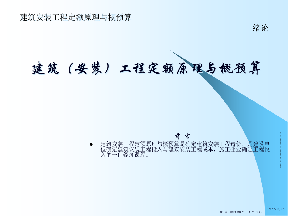 建筑(安裝)工程定額原理與概預(yù)算 第1章 緒論(103頁PPT)_第1頁