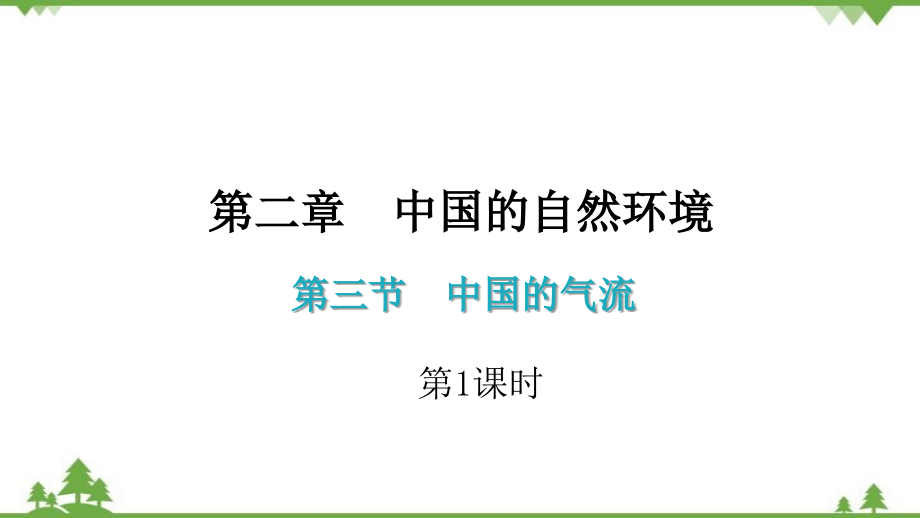 湘教版地理八年級上冊 第二章第三節(jié)中國的河流（第1課時）習(xí)題課件(共33張PPT)_第1頁