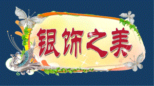 湘美版美術(shù)四年級(jí)下冊(cè) 15 《銀飾之美》 課件(共11張PPT)