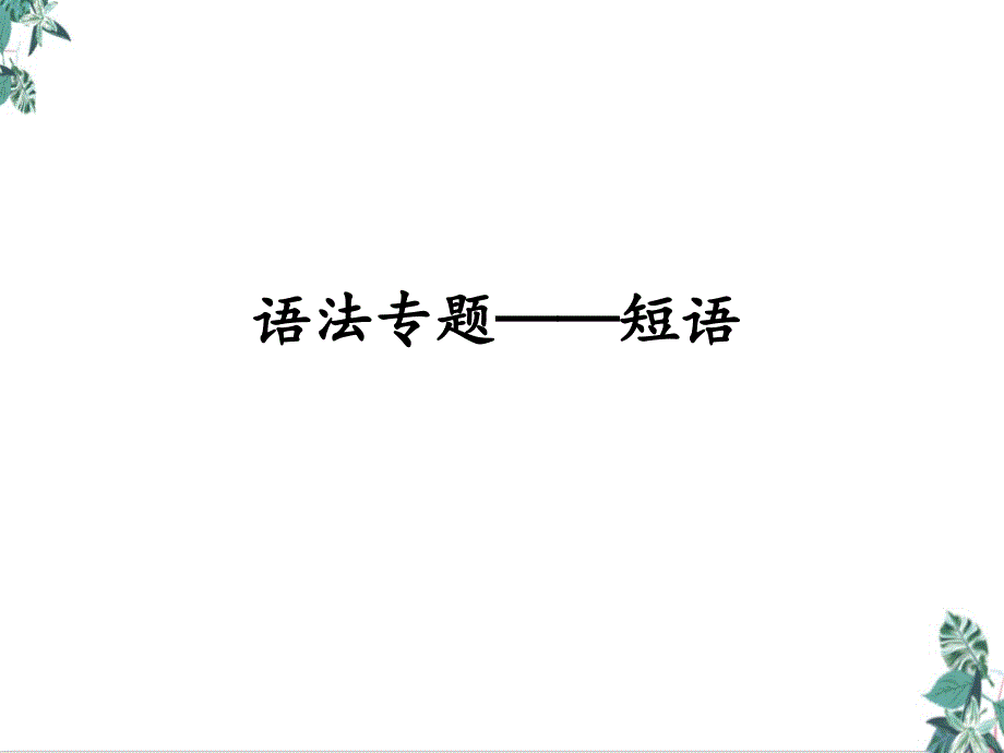 中考专题复习语法《短语》课件_第1页