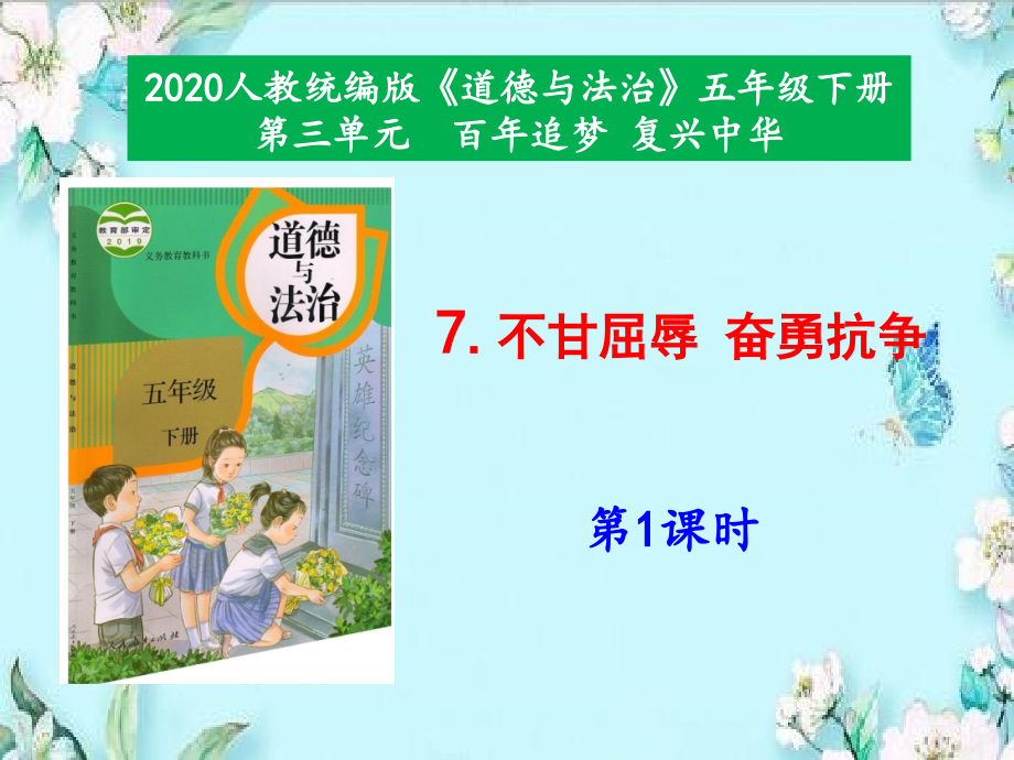 【2020年春】部編版五年級道德與法治下冊-7《不甘屈辱奮勇抗?fàn)帯返?課時ppt課件_第1頁