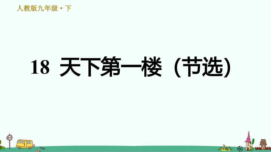 《天下第一樓(節(jié)選)》習(xí)題ppt課件_第1頁