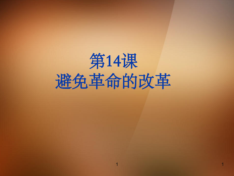 鎮(zhèn)江市九年級(jí)歷史上冊(cè) 第14課 避免革命的改革課件 北師大版_第1頁