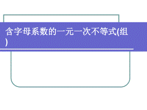 北師大版一元一次不等式總復(fù)習(xí)2 [初中數(shù)學(xué) 講課教案 課件]