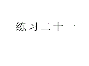 人教版一年級數(shù)學下冊《練習二十一》習題ppt課件